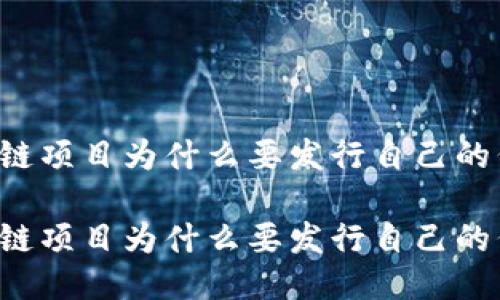 区块链项目为什么要发行自己的代币？

区块链项目为什么要发行自己的代币？